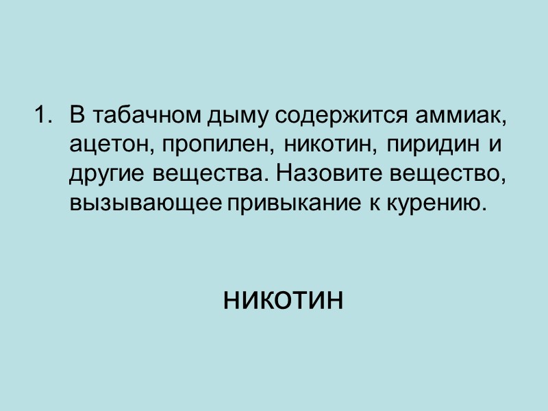 никотин В табачном дыму содержится аммиак, ацетон, пропилен, никотин, пиридин и другие вещества. Назовите